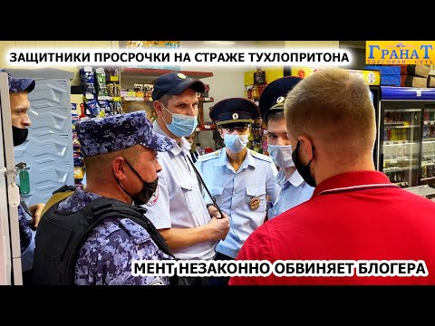 Видео: ЗАЩИТНИКИ ПРОСРОЧКИ НА СТРАЖЕ ЛЮБИМОГО ТУХЛОПРИТОНА / МЕНТ НЕЗАКОННО ОБВИНЯЕТ БЛОГЕРА / ГРАНАТ 2