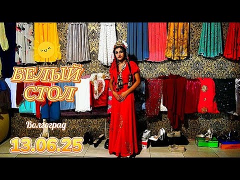 Видео: 13.06.25 Настя Матвей Белый Стол Цыгане Волгоград