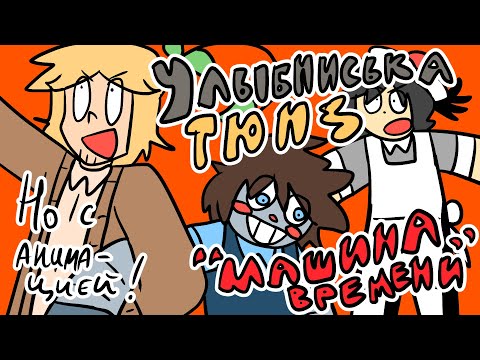Видео: УЛЫБНИСЬКА ТЮНЗ, НО С АНИМАЦИЕЙ!! | ENG SUB | @vitpipir