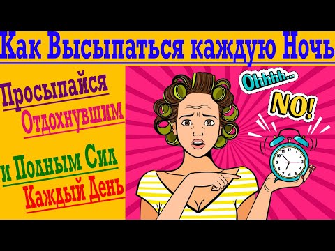 Видео: Хочешь Выспаться Каждую Ночь !? Секрет Крепкого Сна Тут !