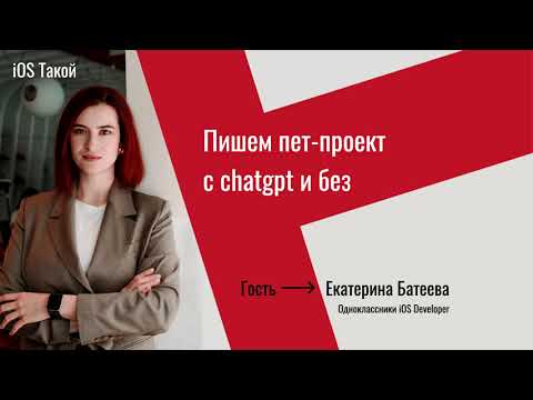 Видео: ChatGPT в Swift на практике