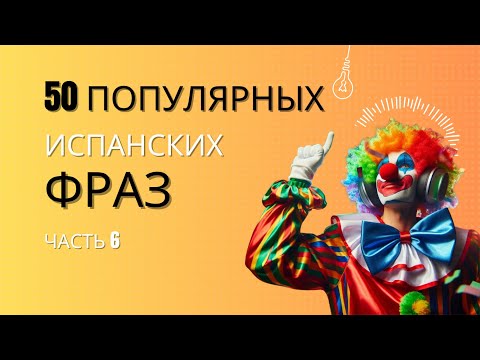 Видео: 50 популярных испанских фраз. Часть 6