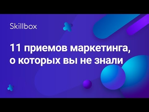 Видео: 11 лайфхаков интернет-маркетинга