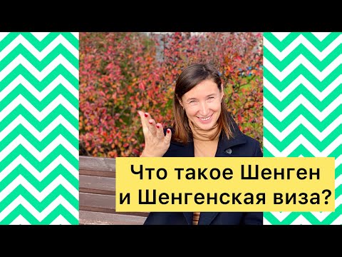 Видео: Что такое Шенген и Шенгенская виза