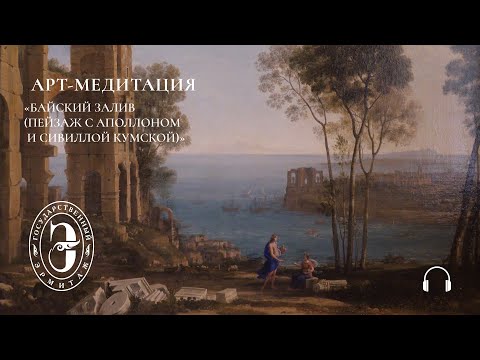 Видео: Арт-медитация с Эрмитажем. Байский залив (Пейзаж с Аполлоном и сивиллой кумской)