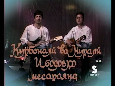 Видео: Курбонали ва Нурали Ибодовхо месароянд