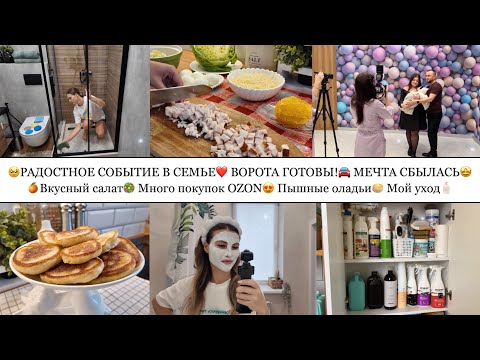 Видео: 🥹РАДОСТНОЕ СОБЫТИЕ В СЕМЬЕ❤️• ВКУСНЫЙ САЛАТ🥗• ВОРОТА ГОТОВЫ🚘🤩• МНОГО ПОКУПОК OZON😍• ПЫШНЫЕ ОЛАДЬИ🥞