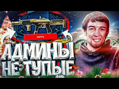 Видео: АДМИНЫ WARFACE  - НЕ ТУПЫЕ