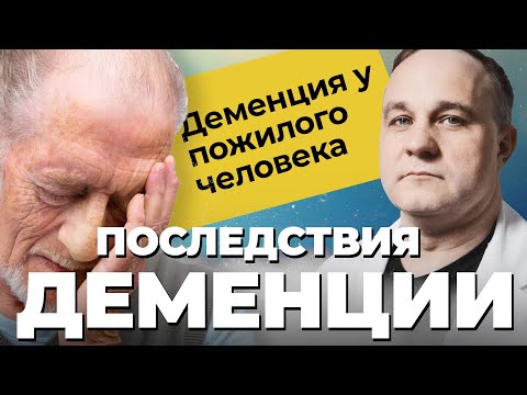 Видео: СТАРЧЕСКОЕ СЛАБОУМИЕ: как помочь близкому с ДЕМЕНЦИЕЙ? Лечение деменции! Профилактика деменции