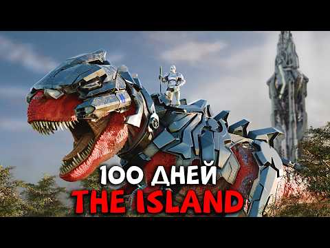 Видео: 100 Дней выживания в ARK Survival Ascended