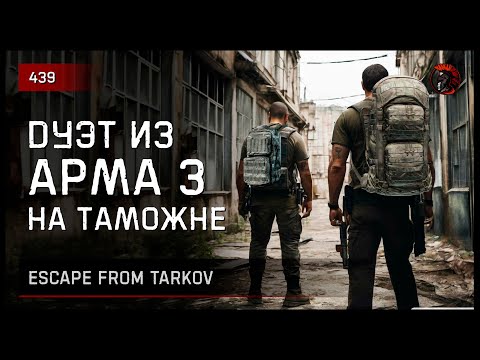 Видео: ДУЭТ ИЗ АРМА3 НА ТАМОЖНЕ • Escape from Tarkov №439