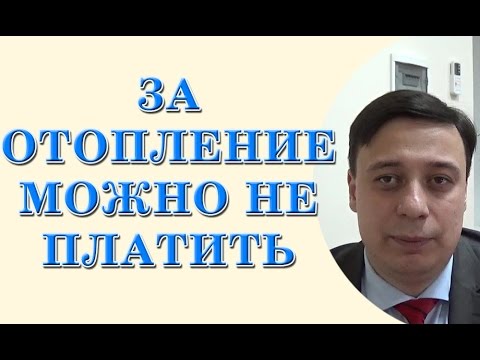 Видео: За отопление можно не платить