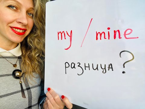 Видео: АНГЛИЙСКИЙ УЧУ УЧИТЬ. My / Mine разница. Местоимения mine my difference.