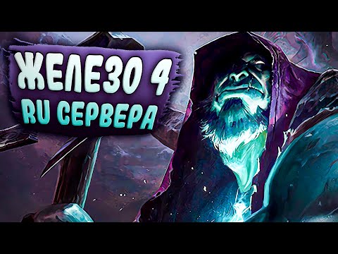 Видео: Железо 4 продолжает удивлять - ещё одна безумная игра в Лиге Легенд!