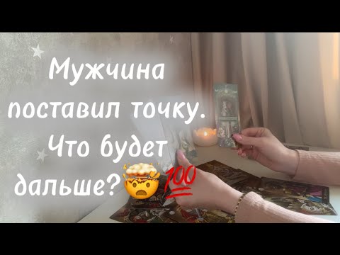 Видео: ‼️Мужчина поставил точку.Вернется ли он?🤯💯