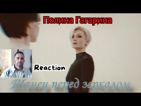 Видео: Polina Gagarina / Полина Гагарина - Танец перед зеркалом | ПРЕМЬЕРА КЛИПА 2025 - REACTION