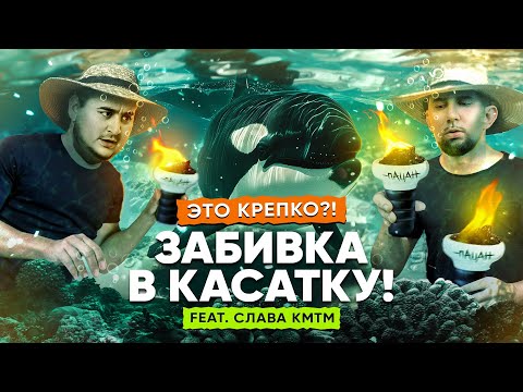 Видео: Забивка чаши "В КАСАТКУ". Слава КМТМ. Вау!