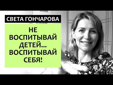 Видео: ВОСПИТАНИЕ БЕЗ СТРАДАНИЯ - ПРАВИЛА ПОЗИТИВНОГО ВОСПИТАНИЯ ДЕТЕЙ || СВЕТА ГОНЧАРОВА