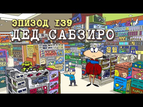 Видео: Масяня. Эпизод 139. Дед Сабзиро
