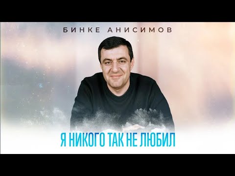 Видео: Бинке Анисимов / Я НИКОГО ТАК НЕ ЛЮБИЛ/ премьера 2025 NEW