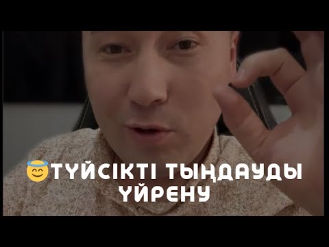 Видео: 😇ТҮЙСІКТІ ТЫҢДАУДЫ ҮЙРЕНУ / Алмас АҚЫН рухани ұстаз, психосоматолог-практик