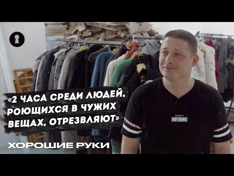 Видео: Открыл бесплатный секонд-хенд для всех нуждающихся | Человек года