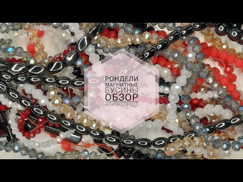 Видео: 29. Магнитные бусины, рондели - обзор алиэкспресс