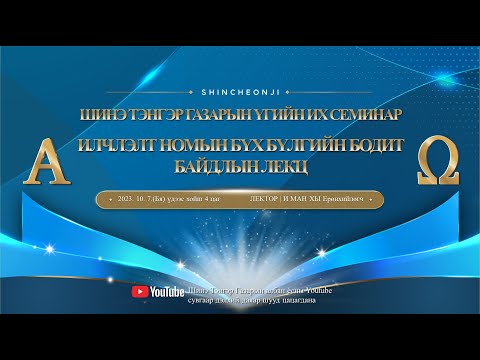 Видео: [Сөүл] Шинэ Тэнгэр Газарын Үгийн их семинар 'Илчлэлт номын бүх бүлгийн бодит байдлын лекц'