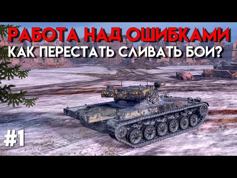 Видео: Как Не Доигранные Бои Портят Статистику в Tanks Blitz - Разбор Ошибок