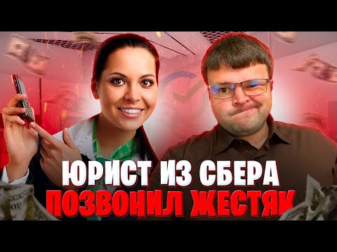 Видео: Таких юристов из Сбера я еще не слышал ЖЕСТЯК. Банкротство физических лиц 2023