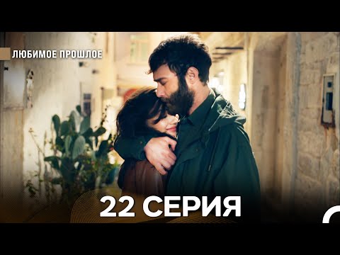 Видео: Любимое Прошлое 22 Серия (Русский Дубляж)