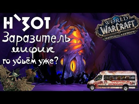 Видео: WOW BFA Н`ЗОТ, УМИРАЙ!? Маршрутка до Оргриммара 11/12.