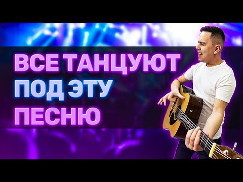 Видео: ВСЕ ТАНЦУЮТ когда я пою эту песню под гитару