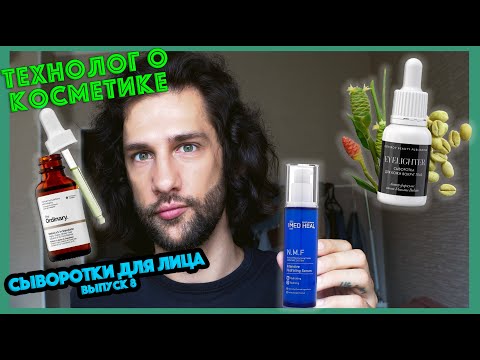 Видео: Ostrikov Beauty, The Ordinary, Mediheal || сыворотки для лица || ТЕХНОЛОГ О КОСМЕТИКЕ