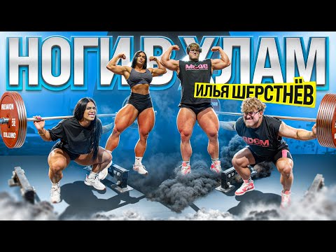Видео: ВЫДЕРЖИТ ЛИ ИЛЬЯ ШЕРСТНЕВ ?! / НОГИ В ХЛАМ !