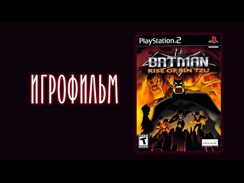 Видео: Batman: Rise of Sin Tzu - ИГРОФИЛЬМ (озвучка)