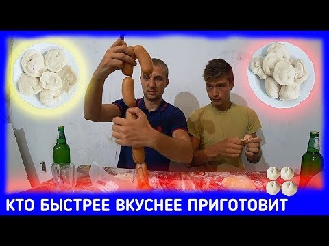Видео: КТО ПЕРВЫЙ ВКУСНЕЕ ПРИГОТОВИТ ПЕЛЬМЕНИ ! КТО БЫСТРЕЕ СДЕЛАЕТ ХИНКАЛИ С САРДЕЛЬКАМИ