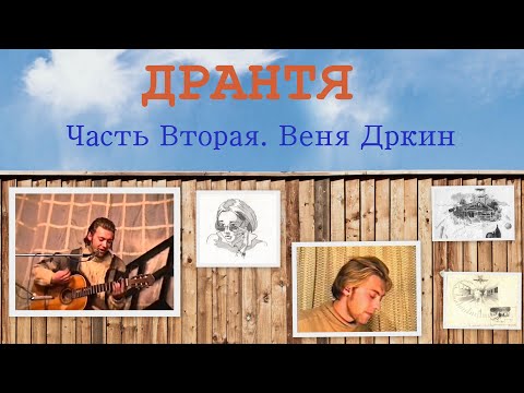 Видео: ДРАНТЯ. Часть вторая. Веня Дркин.