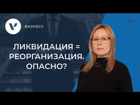 Видео: Ликвидация в форме реорганизации: когда это опасно?