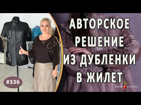 Видео: АВТОРСКОЕ видоизменение дубленки в удобный жилет. Как сделать практичный жилет для автоледи