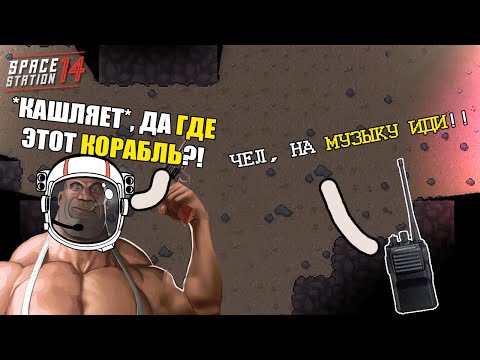 Видео: БЕЗУМНЫЕ ИСТОРИИ НА КОСМИЧЕСКОЙ СТАНЦИИ 14 | SS14 | СС14