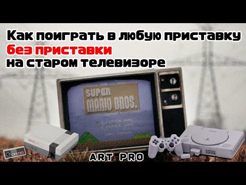 Видео: Как поиграть в любые приставки (PS1, SEGA, NINTENDO, PS2, и тд) на старом телевизоре (без приставки)