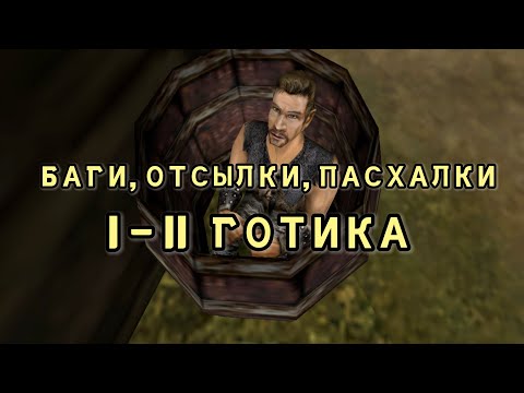 Видео: СБОРНИК ПАСХАЛОК И ОТСЫЛОК В GOTHIC