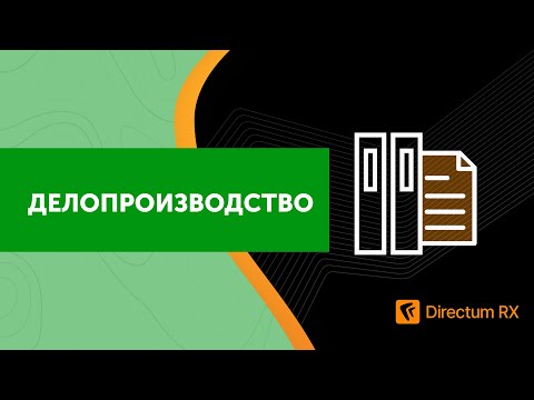 Видео: Directum RX. Делопроизводство