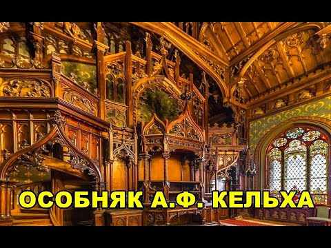 Видео: ОСОБНЯК А.Ф. КЕЛЬХА/THE MANSION OF A.F. KELKHA