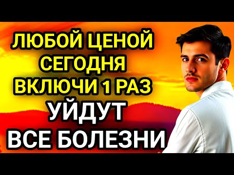 Видео: ✨🤲ЛЮБОЙ ЦЕНОЙ ВКЛЮЧИ 1 РАЗ! УЙДУТ ВСЕ БОЛЕЗНИ! Сильнейшая молитва об исцелении.✨🤲