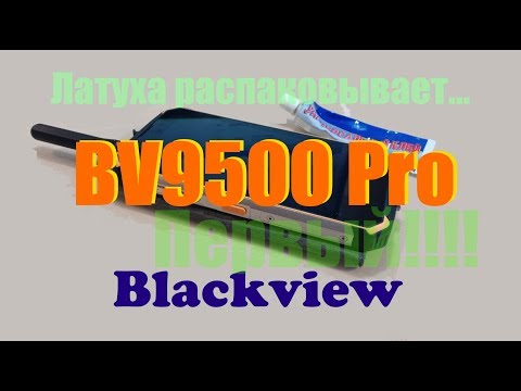 Видео: Распаковка BV9500 Pro (Blackview)