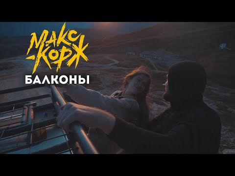 Видео: Макс Корж - Балконы (dvizh video)