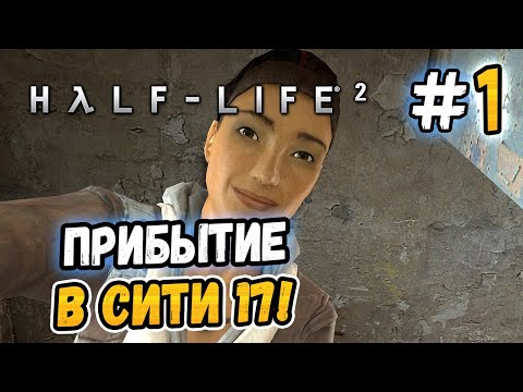 Видео: ПРИБЫТИЕ В СИТИ 17! – Half-Life 2 - #1