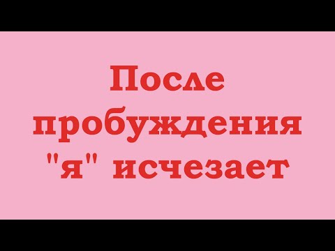 Видео: После пробуждения "я" исчезает